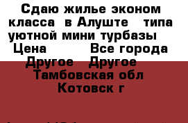 Сдаю жилье эконом класса  в Алуште ( типа уютной мини-турбазы) › Цена ­ 350 - Все города Другое » Другое   . Тамбовская обл.,Котовск г.